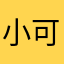 小可爱hvx