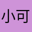 小可爱saa