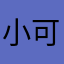 小可豬