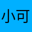 小可贝鲁斯