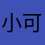 小可道名