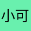 小可＿爱呀