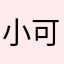 小可PAN