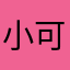 小可ing