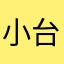 小台台南
