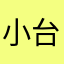 小台台82