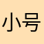小号拖鞋