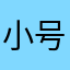 小号根据笨