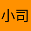 小司机神威