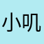 小叽喳s