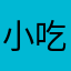 小吃吃吃痴