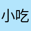 小吃藕·