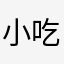 小吃货