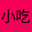 小吃货来了