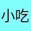小吃货要吃饱啊