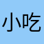 小吃部
