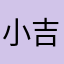 小吉こばよし