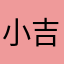 小吉丫头