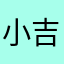 小吉吃蛋糕