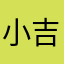 小吉好棒
