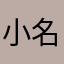 小名不叫励励