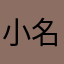小名丽丽姐
