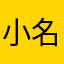 小名叫个啥