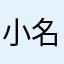 小名是我的名字叫