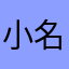 小名田勇気