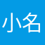 小名：二丫