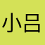 小吕1991