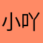 小吖吖yuiiiiiqjdb