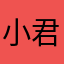 小君仔hellow