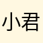 小君君061