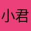 小君在线.
