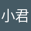 小君大王66