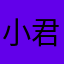 小君🧐