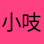 小吱吱嘛