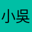 小吳天天都在不爽