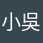 小吳的哥