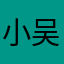 小吴不要离开我