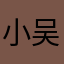 小吴同学😃