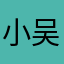 小吴吴86