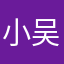 小吴啊啊啊啊啊