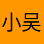 小吴在学奇门
