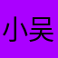 小吴在思考人生