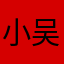 小吴最漂亮