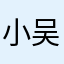小吴朋友！