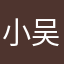 小吴216698