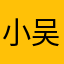 小吴5496